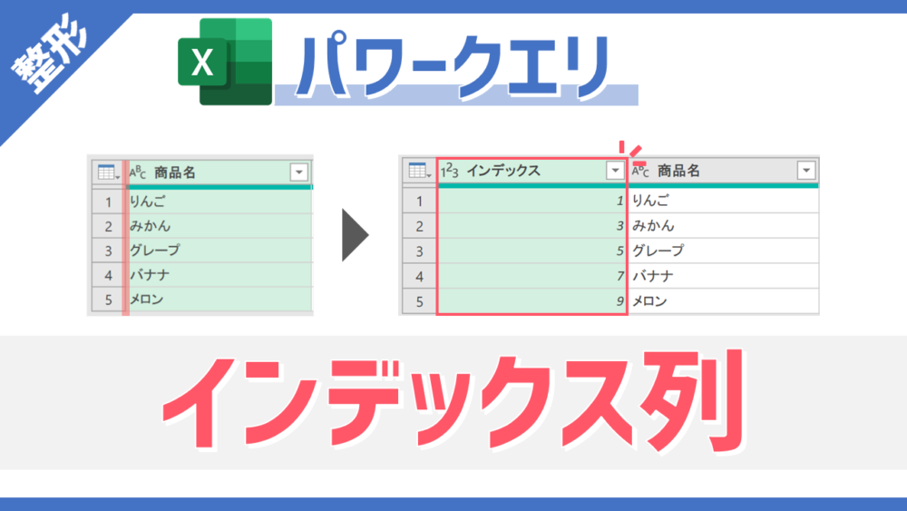 パワークエリの「インデックス列」コマンドのサムネイル