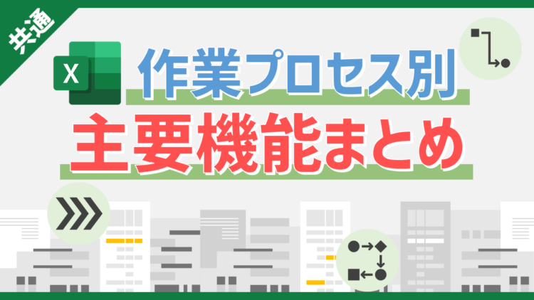 【検索が苦手な方向け】Excel（エクセル）の作業プロセス別の主要機能まとめ