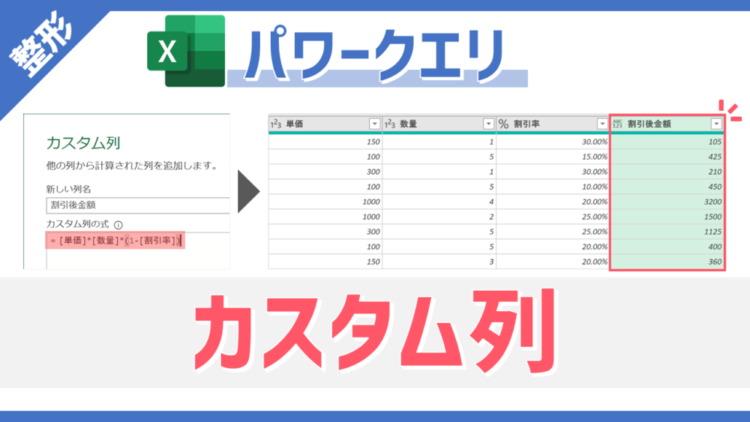 【パワークエリ】表へ任意の数式をセットした計算列の追加を自動化できる「カスタム列」の使い方