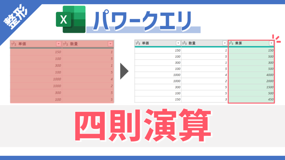 パワークエリの「加算」・「減算」・「乗算」・「除算」コマンドのサムネイル