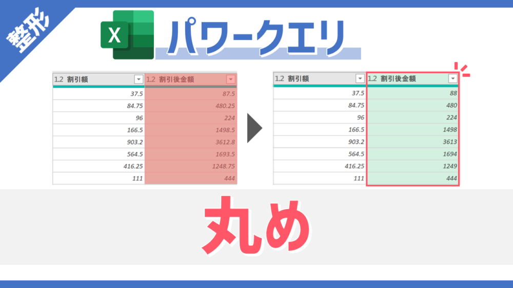 パワークエリの「四捨五入」・「切り上げ」・「切り捨て」コマンドのサムネイル