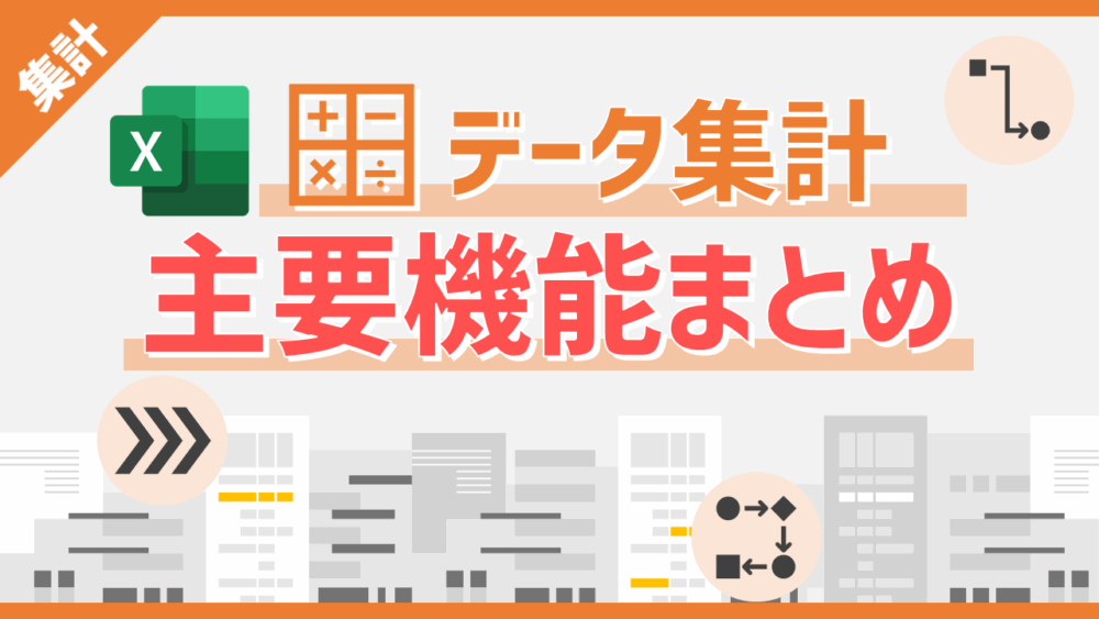 Excel(エクセル)で行うデータ集計の作業内容と主要機能まとめ - Excelを制する者は人生を制す