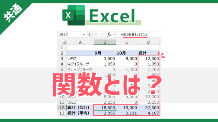【Excel】関数とは？作業を自動化する仕組みと使い方【動画あり】