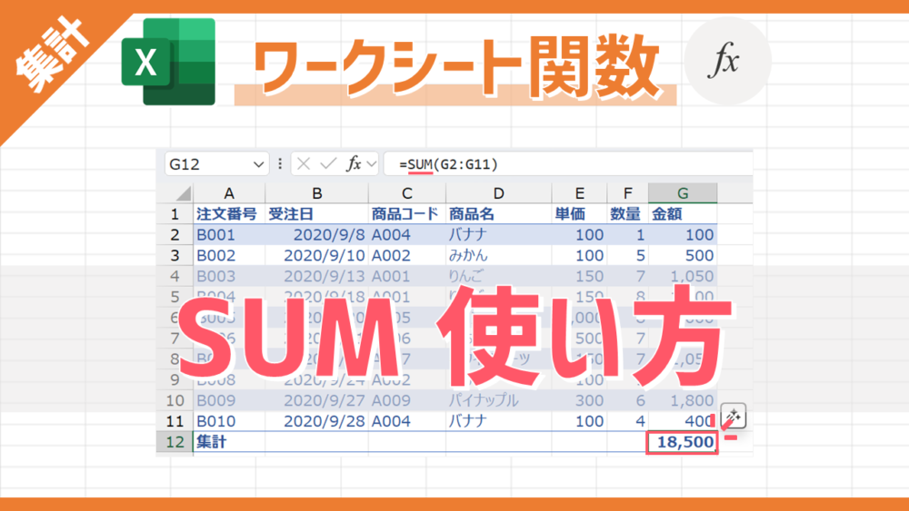 SUM関数の使い方のサムネイル