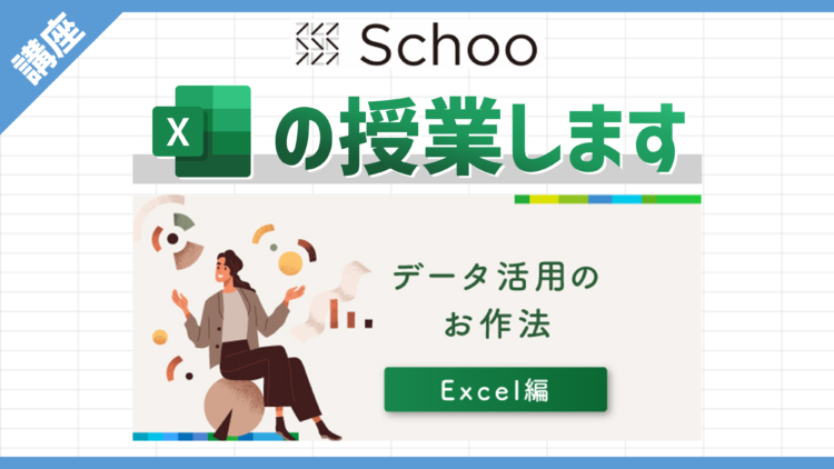 【8/21生放送+録画】Schoo（スクー）で授業します！｜データ活用のお作法【Excel編】（全5回）