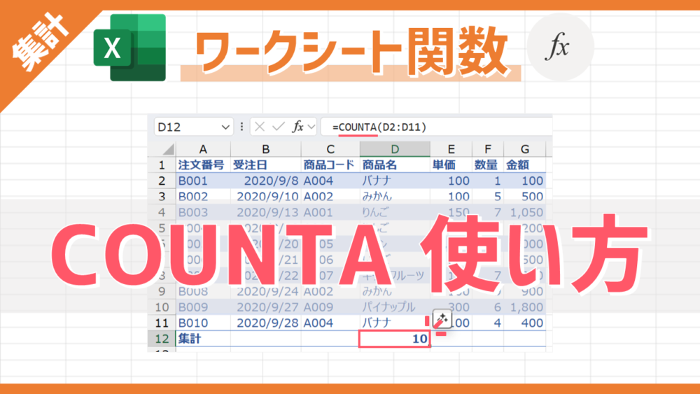 【Excel関数】COUNTAの使い方｜空白以外のデータ個数のカウントを自動化する方法【動画あり】