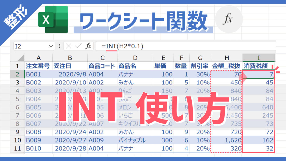 【関数】数値データを整数に切り捨てできる「INT」の使い方 | Excelを制する者は人生を制す