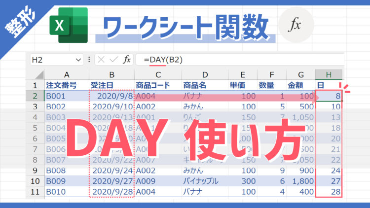 【関数】日付（シリアル値）から「日」を整数で取得できる「DAY」の使い方