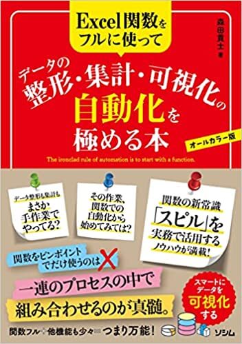 Excel関数をフルに使ってデータの整形・集計・可視化の自動化を極める本