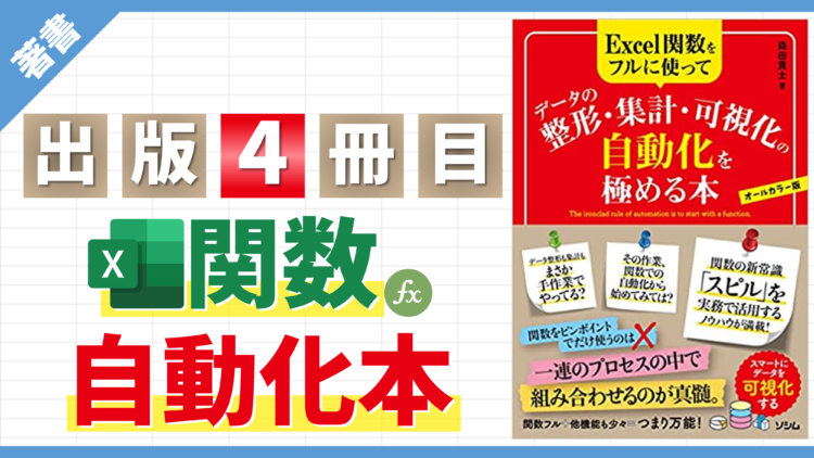 新著「Excel関数をフルに使ってデータの整形・集計・可視化の自動化を極める本」が2023/6/14より発売されます！