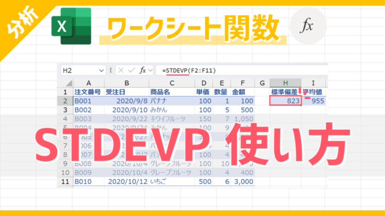 【Excel関数】STDEVPの使い方｜指定範囲の数値の標準偏差を自動計算する方法