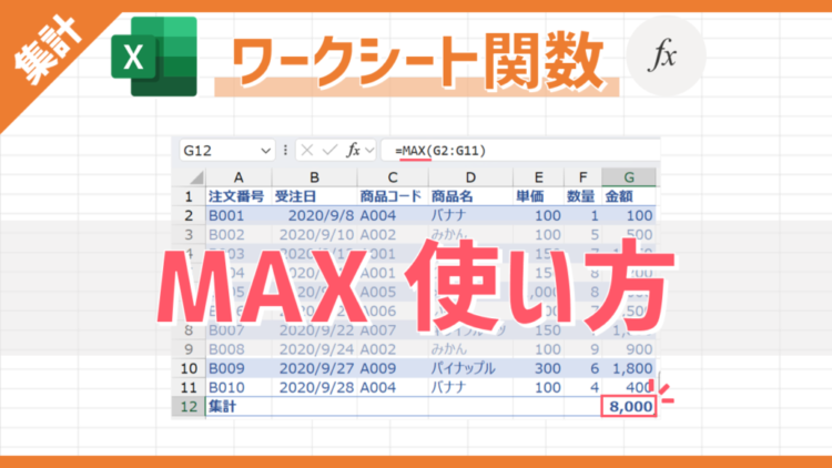【Excel関数】MAXの使い方｜指定範囲の数値の最大値を自動集計する方法