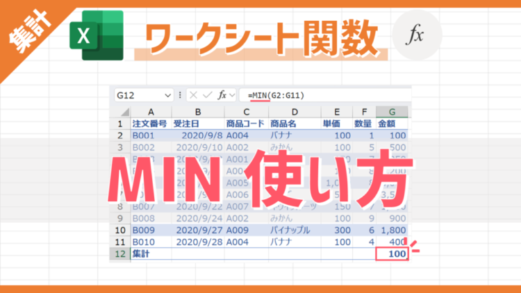 【Excel関数】MINの使い方｜指定範囲の数値の最小値を自動集計する方法