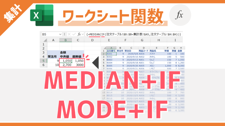 【関数】特定条件に一致する数値の「中央値」・「最頻値」を計算できる「MEDIAN」・「MODE」と「IF」の組み合わせテクニック