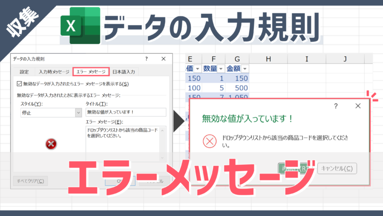 【データの入力規則】エラー時の解消方法を入力者へ伝えることができる「エラーメッセージ」のカスタマイズ方法
