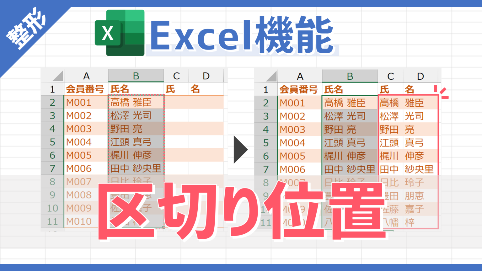 【Excel機能】区切り文字を基準に1列を複数列へ分割できる「区切り位置」の使い方 - Excelを制する者は人生を制す