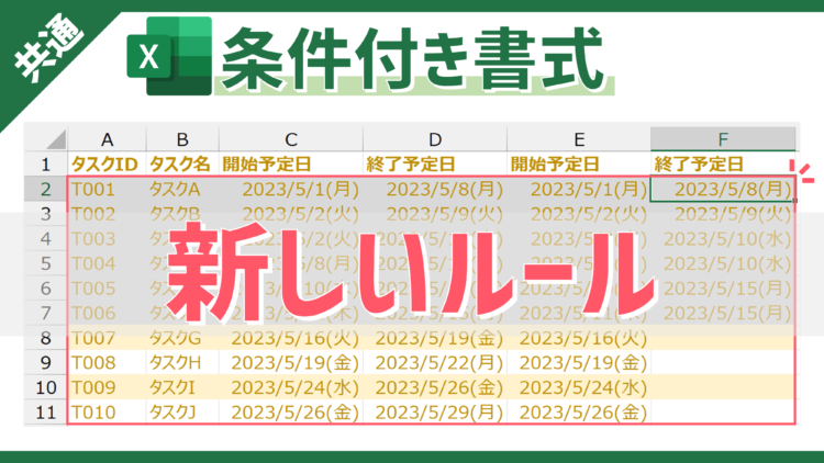 【条件付き書式】数式を使用して独自のルールを設定できる「新しいルール」の使い方