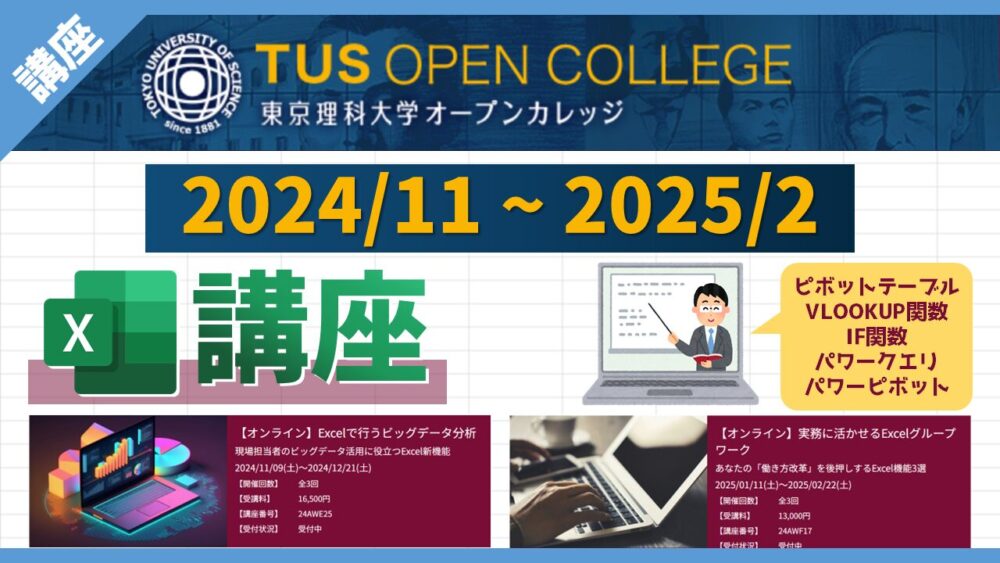 東京理科大学オープンカレッジで行うExcel講座（2024年秋冬期）のサムネイル