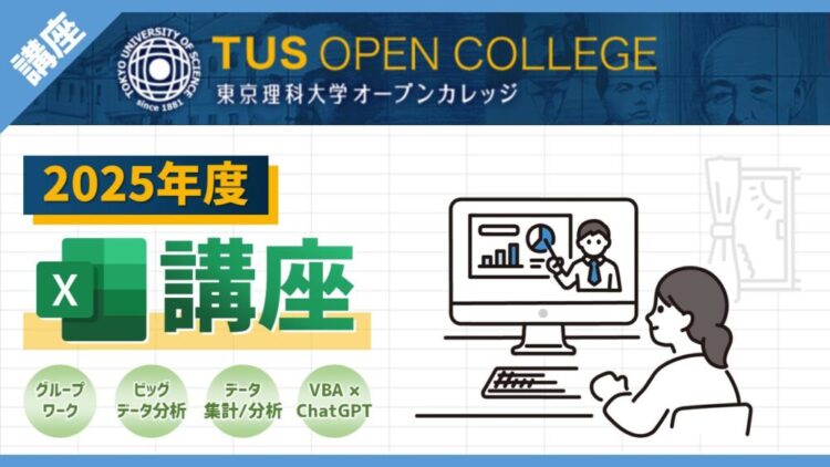 【2025年度】4種類のExcel講座を東京理科大学オープンカレッジでオンライン開催予定です！