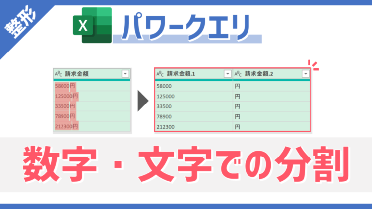 【パワークエリ】数字か文字かを基準に1列を複数列に分割できる「数字から数字以外による分割」・「数字以外から数字による分割」の使い方