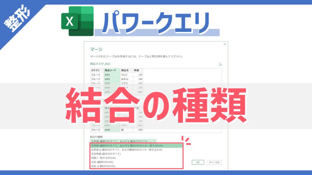 パワークエリの「マージ」ダイアログの「結合の種類」のサムネイル