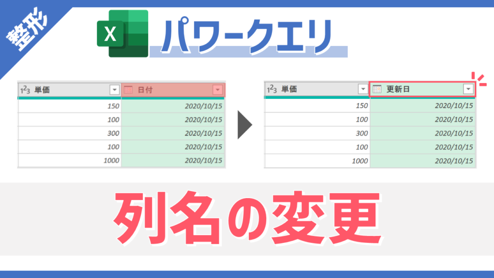 パワークエリの「名前の変更」コマンドのサムネイル