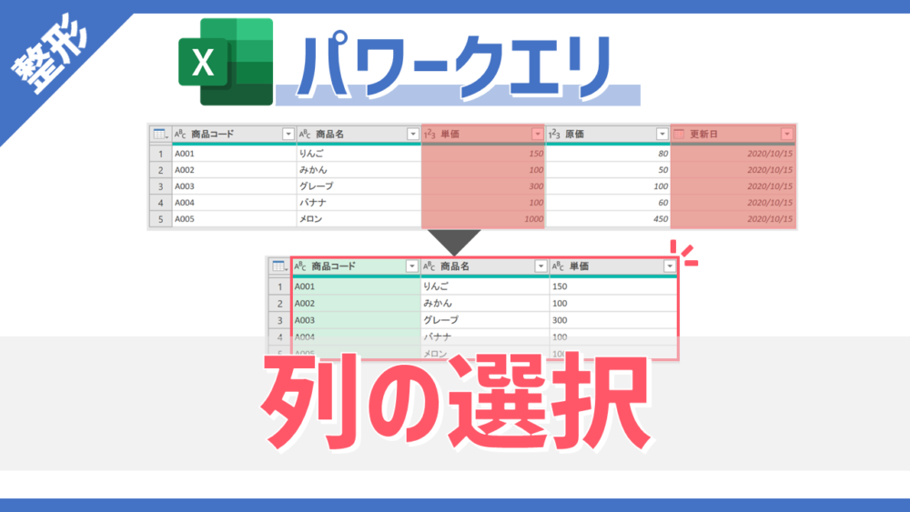 パワークエリの「列の選択」コマンドのサムネイル