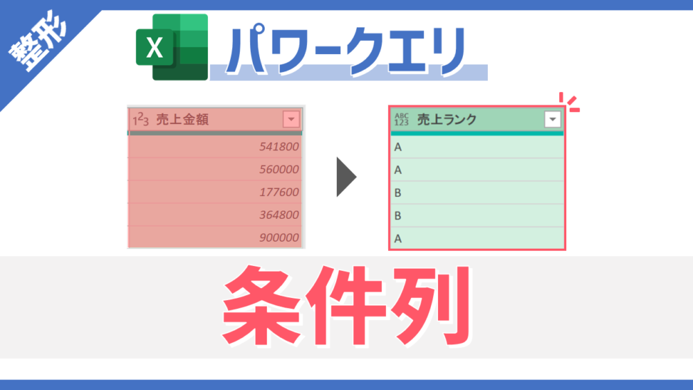 パワークエリの「条件列」コマンドのサムネイル