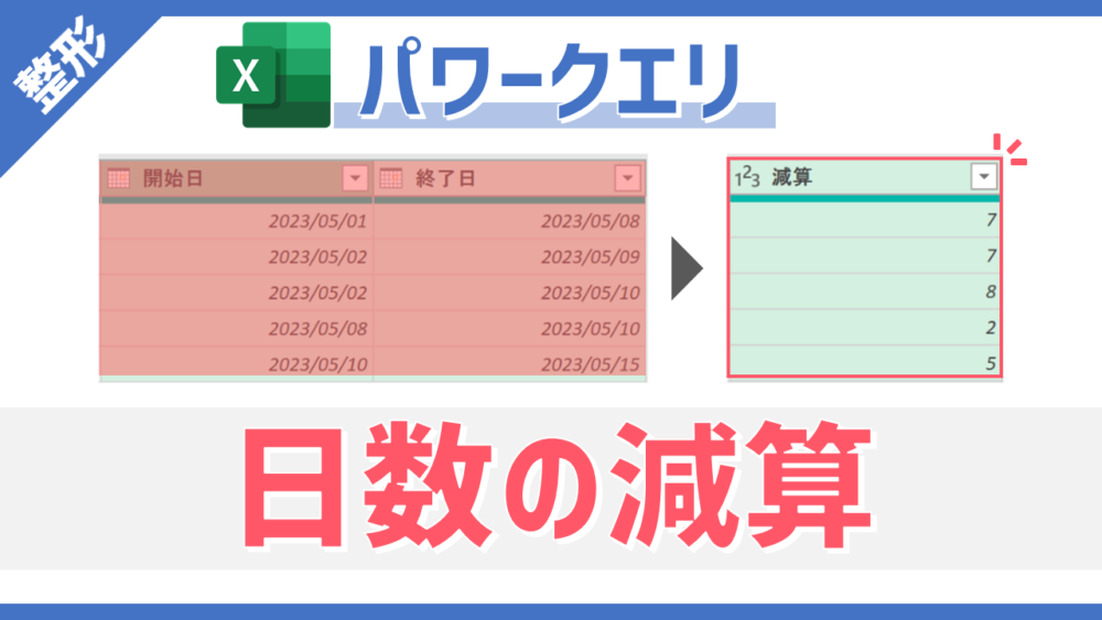 パワークエリの「日数の減算」コマンドのサムネイル