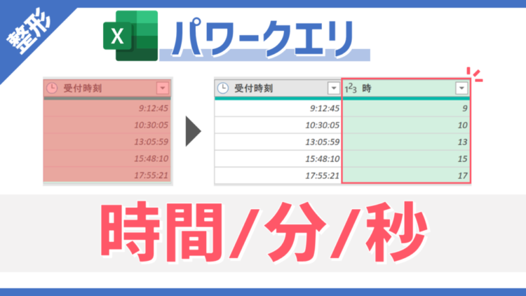 【パワークエリ】時刻列から任意の要素を自動で取得できる「時」・「分」・「秒」の使い方