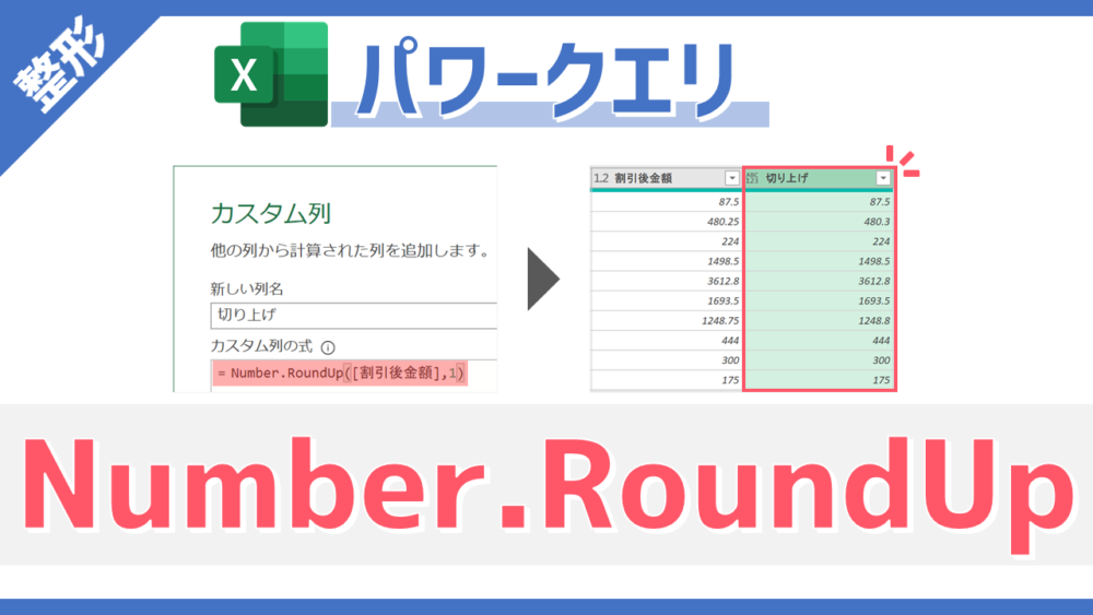 パワークエリのM関数「Number.RoundUp」のサムネイル