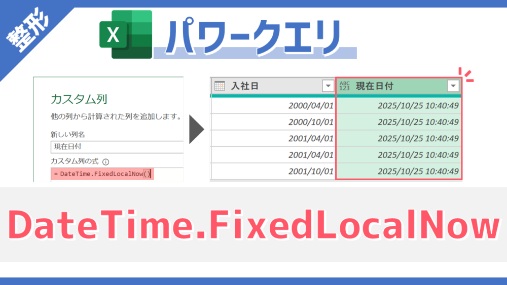 パワークエリのM関数「DateTime.FixedLocalNow」のサムネイル