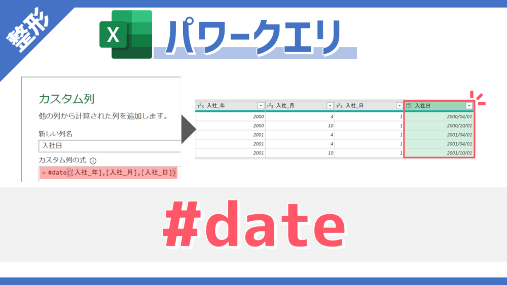 パワークエリのM関数「#date」のサムネイル