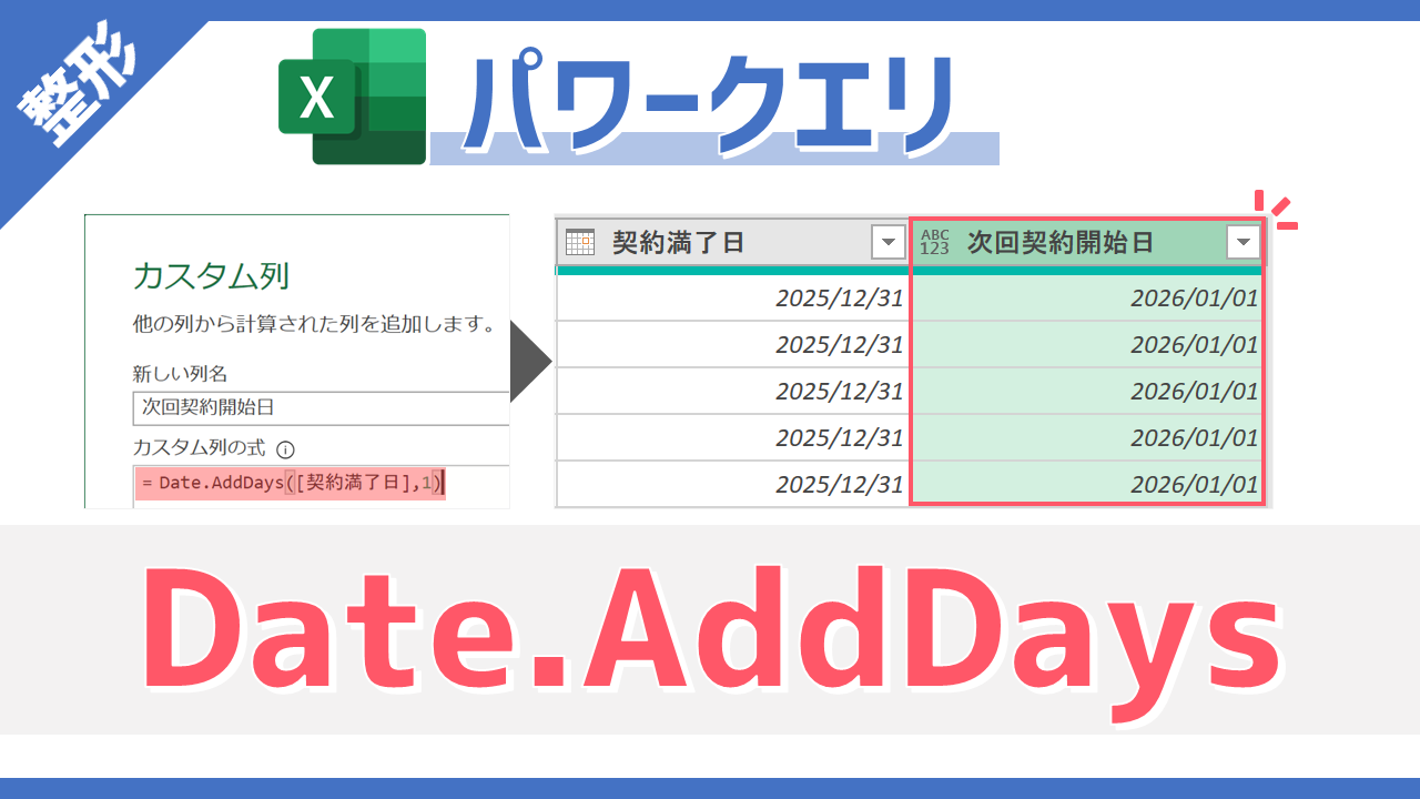 パワークエリのM関数「Date.AddDays」のサムネイル