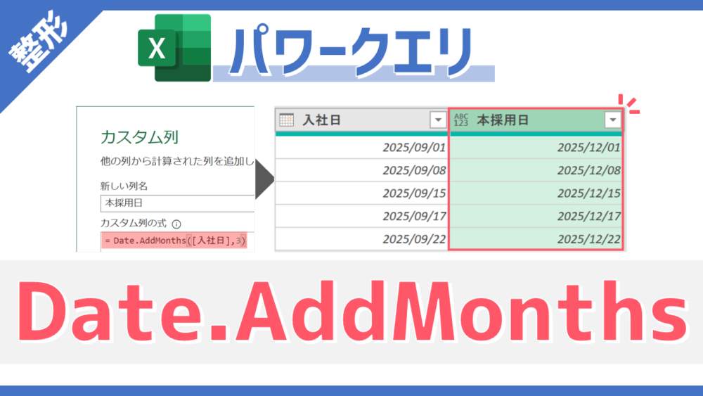 パワークエリのM関数「Date.AddMonths」のサムネイル