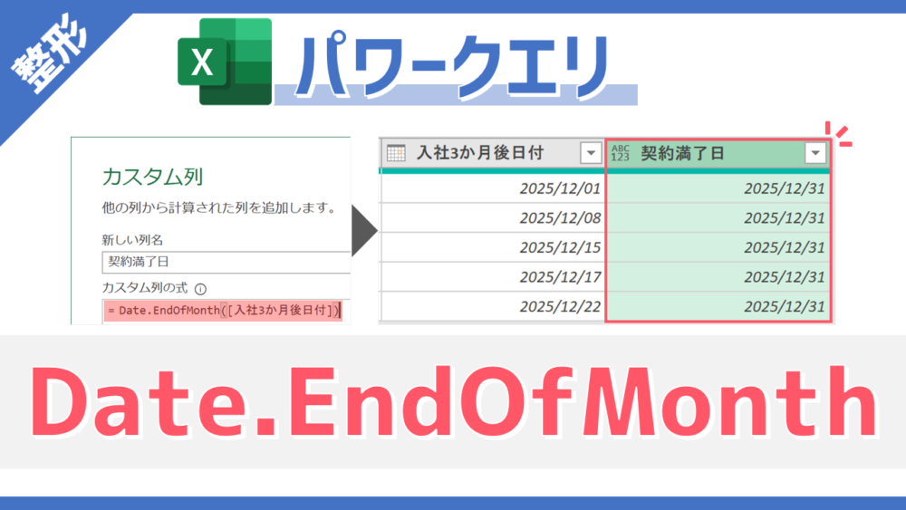 パワークエリのM関数「Date.EndOfMonth」のサムネイル